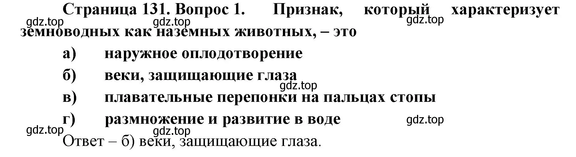 Решение номер 1 (страница 131) гдз по биологии 8 класс Суматохин, Пасечник, рабочая тетрадь