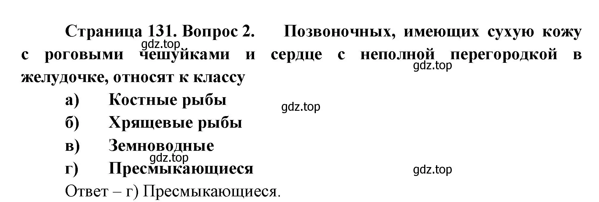 Решение номер 2 (страница 131) гдз по биологии 8 класс Суматохин, Пасечник, рабочая тетрадь