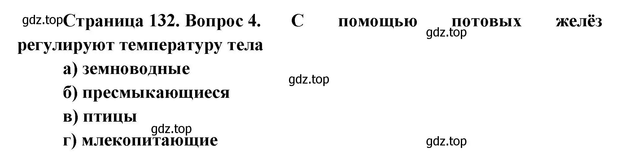 Решение номер 4 (страница 132) гдз по биологии 8 класс Суматохин, Пасечник, рабочая тетрадь