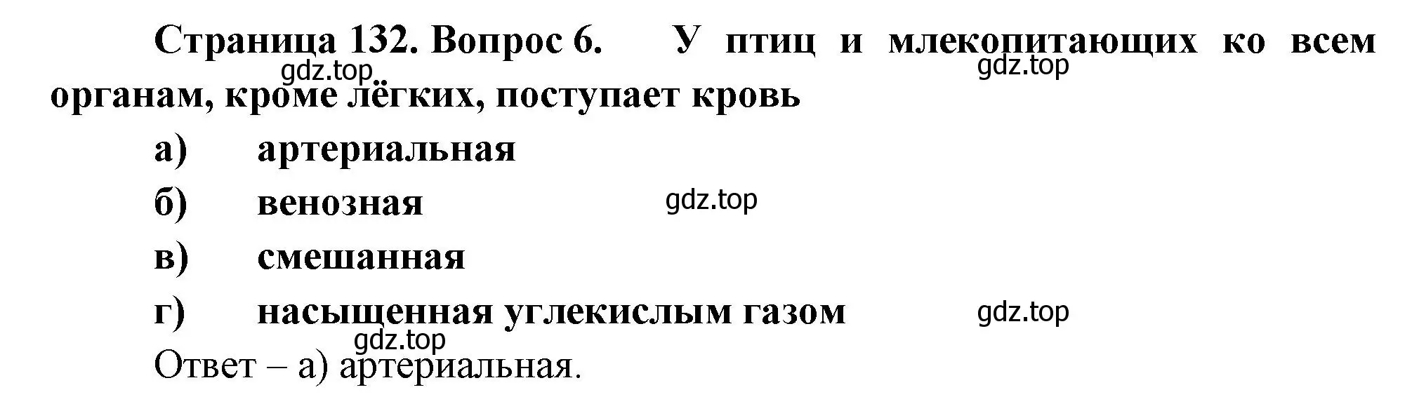 Решение номер 6 (страница 132) гдз по биологии 8 класс Суматохин, Пасечник, рабочая тетрадь