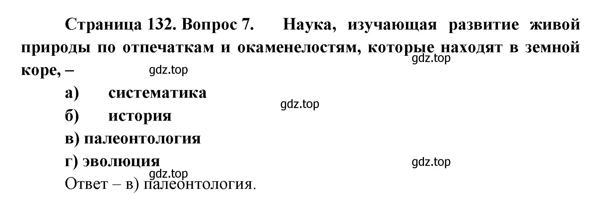 Решение номер 7 (страница 132) гдз по биологии 8 класс Суматохин, Пасечник, рабочая тетрадь