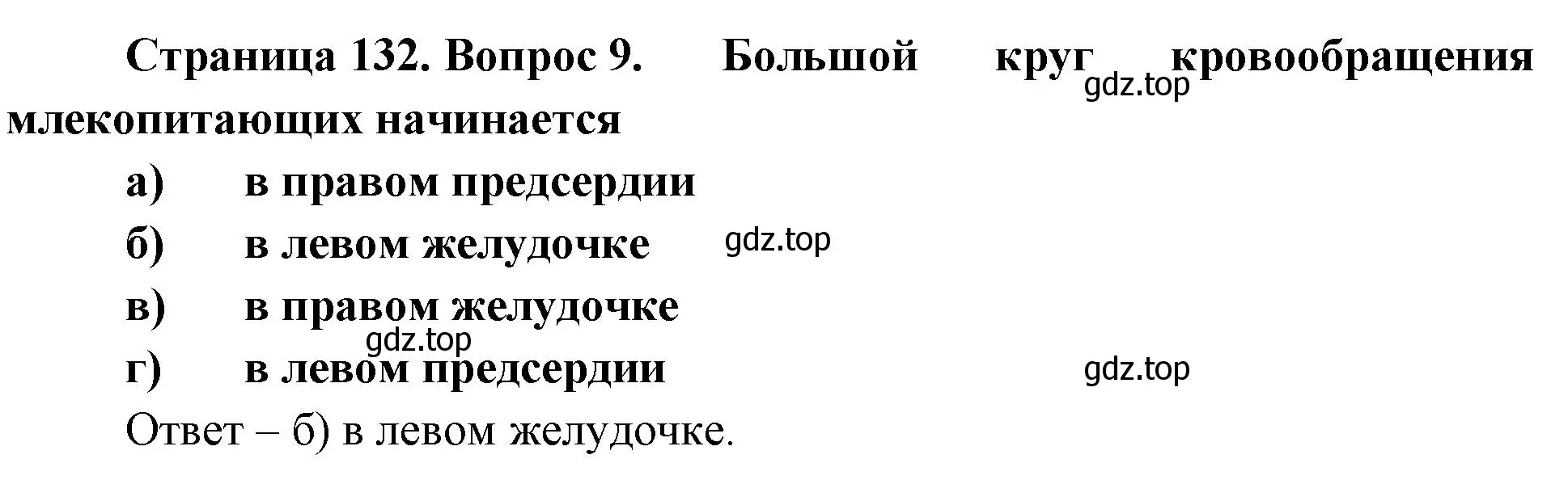 Решение номер 9 (страница 132) гдз по биологии 8 класс Суматохин, Пасечник, рабочая тетрадь