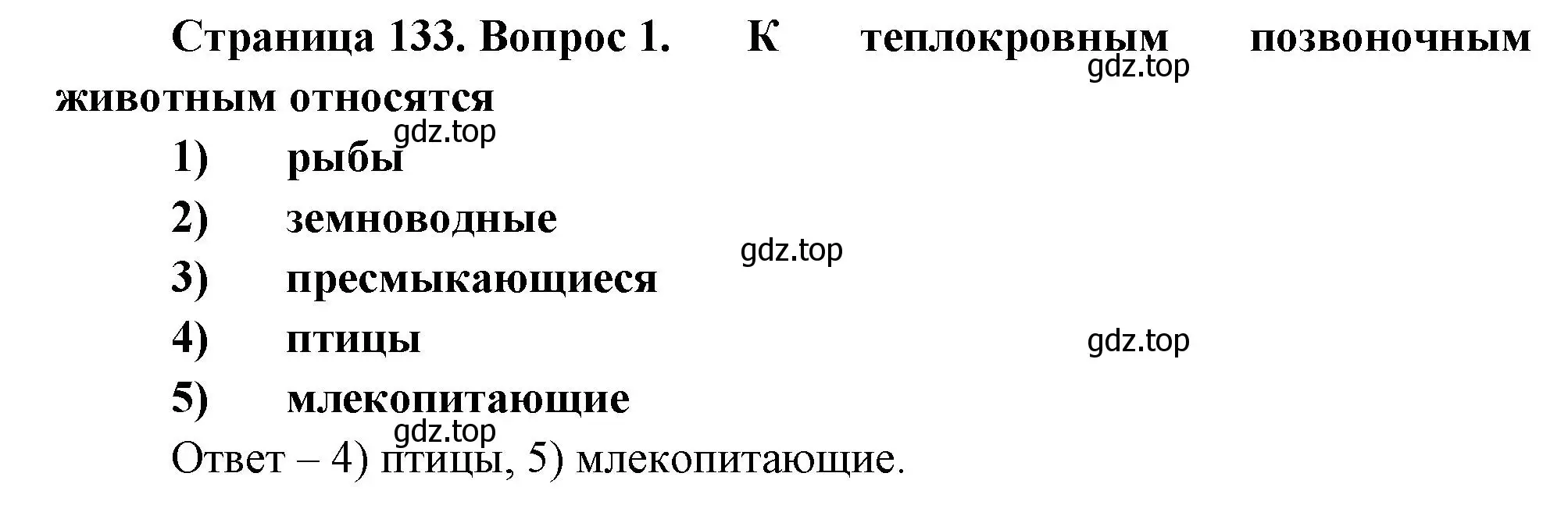 Решение номер 1 (страница 133) гдз по биологии 8 класс Суматохин, Пасечник, рабочая тетрадь