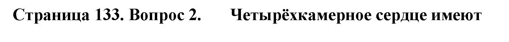 Решение номер 2 (страница 133) гдз по биологии 8 класс Суматохин, Пасечник, рабочая тетрадь