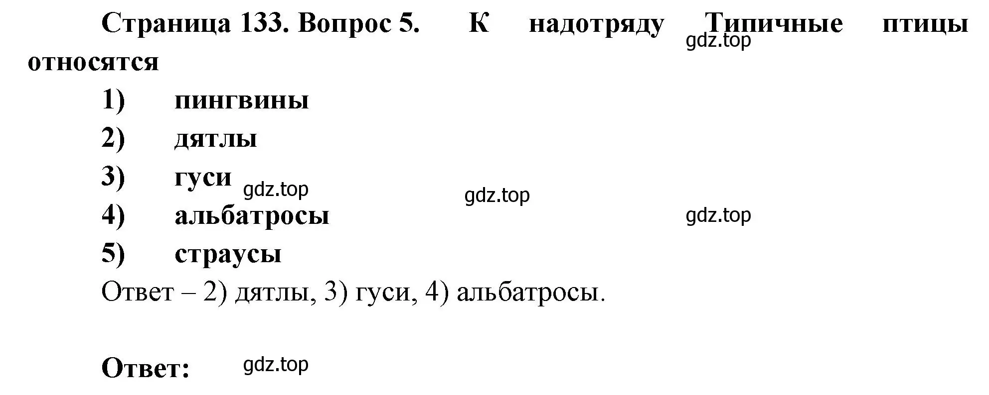 Решение номер 5 (страница 133) гдз по биологии 8 класс Суматохин, Пасечник, рабочая тетрадь