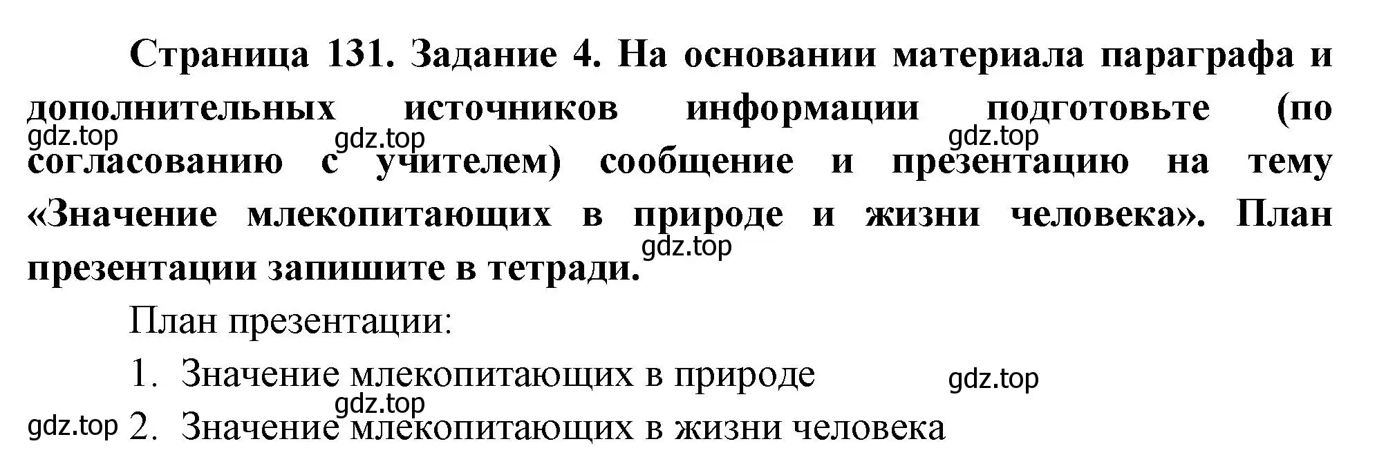 Решение номер 4 (страница 131) гдз по биологии 8 класс Суматохин, Пасечник, рабочая тетрадь