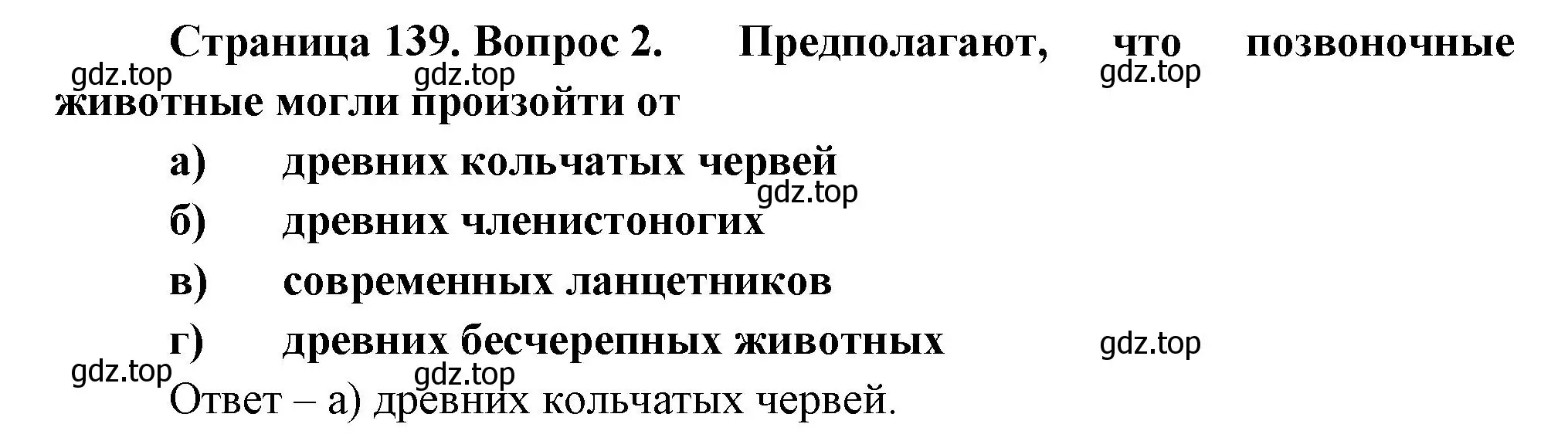 Решение номер 2 (страница 139) гдз по биологии 8 класс Суматохин, Пасечник, рабочая тетрадь