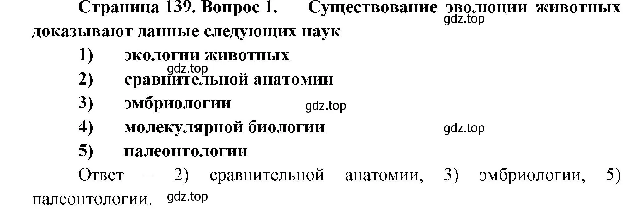 Решение номер 1 (страница 139) гдз по биологии 8 класс Суматохин, Пасечник, рабочая тетрадь