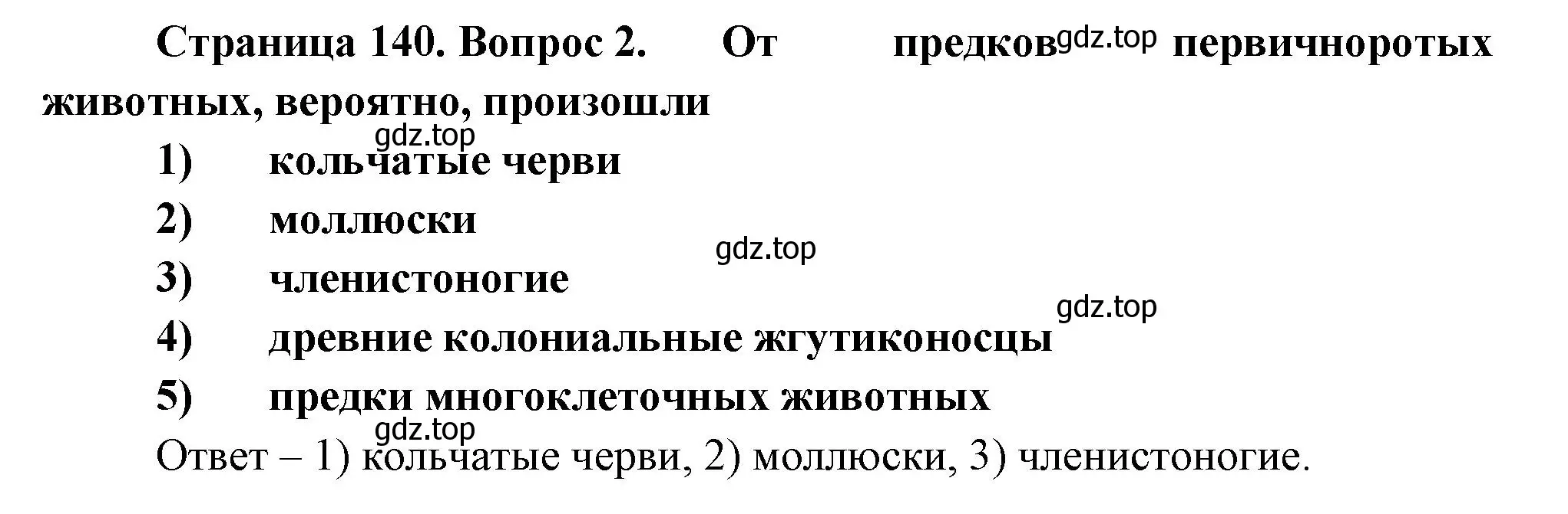 Решение номер 2 (страница 140) гдз по биологии 8 класс Суматохин, Пасечник, рабочая тетрадь