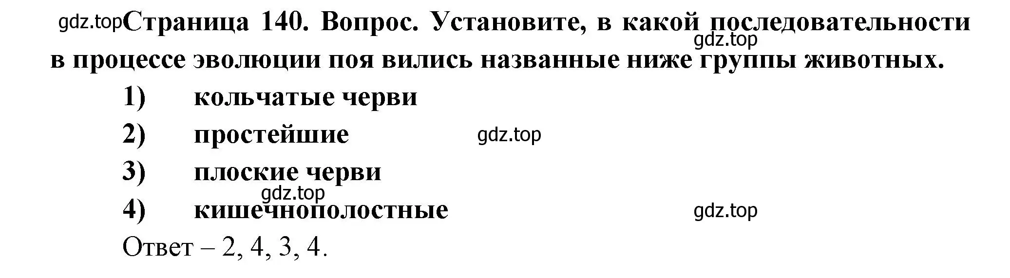 Решение номер 1 (страница 140) гдз по биологии 8 класс Суматохин, Пасечник, рабочая тетрадь