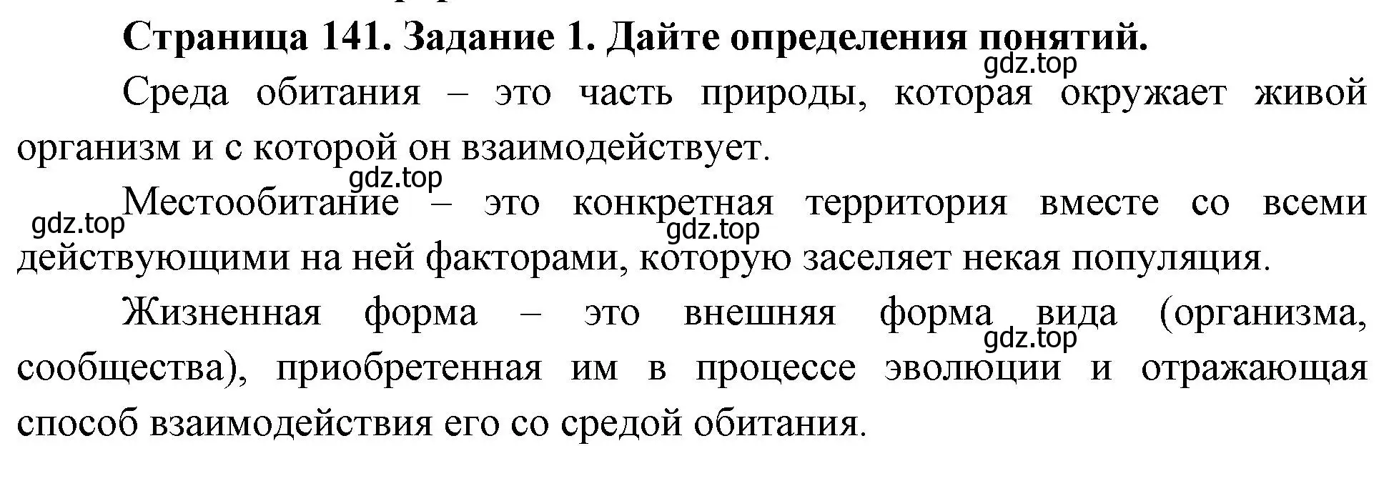 Решение номер 1 (страница 141) гдз по биологии 8 класс Суматохин, Пасечник, рабочая тетрадь