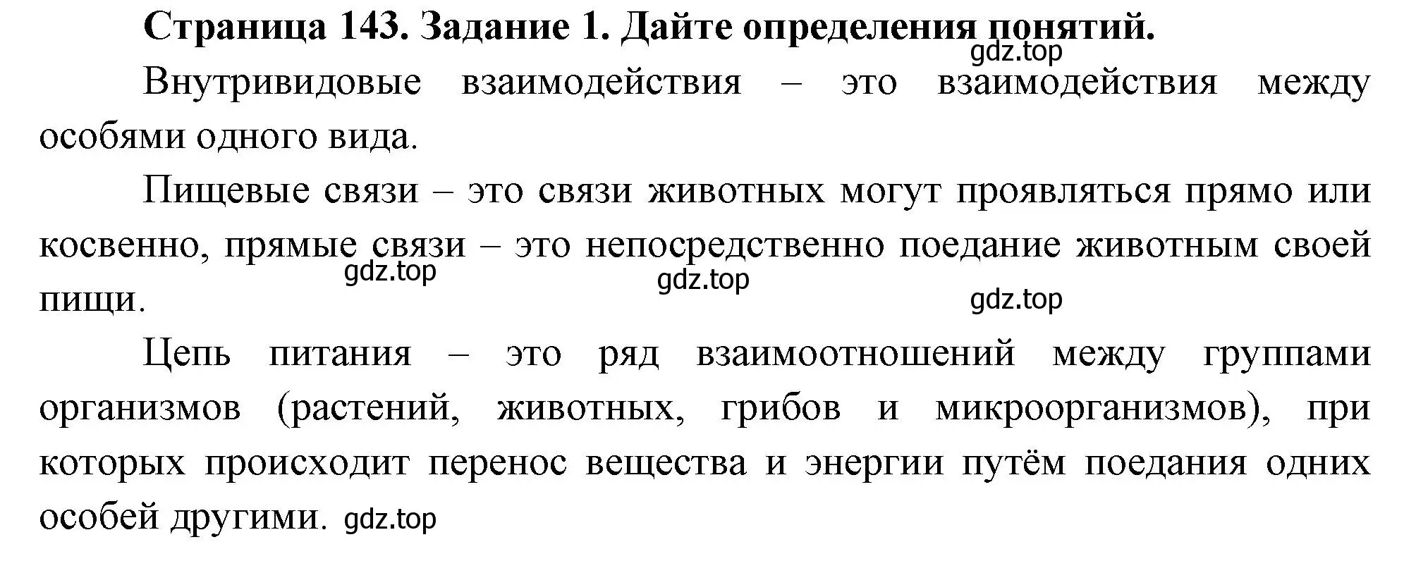 Решение номер 1 (страница 143) гдз по биологии 8 класс Суматохин, Пасечник, рабочая тетрадь