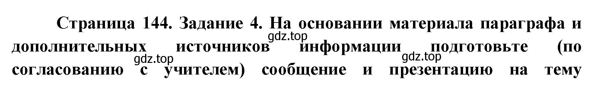 Решение номер 4 (страница 144) гдз по биологии 8 класс Суматохин, Пасечник, рабочая тетрадь