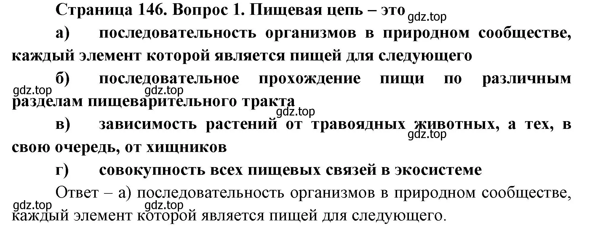 Решение номер 1 (страница 146) гдз по биологии 8 класс Суматохин, Пасечник, рабочая тетрадь