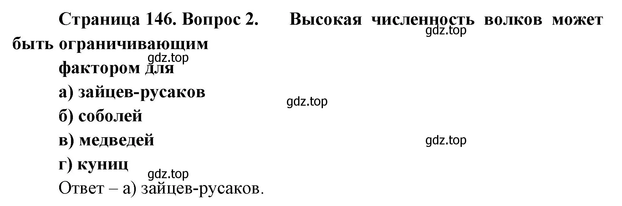 Решение номер 2 (страница 146) гдз по биологии 8 класс Суматохин, Пасечник, рабочая тетрадь