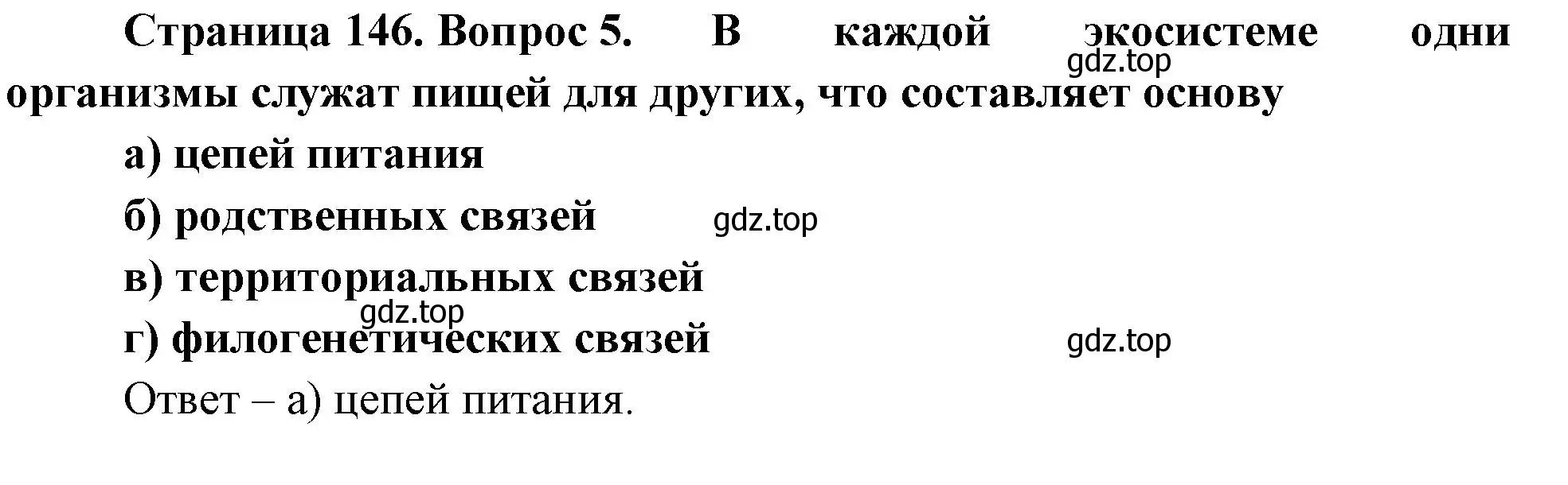 Решение номер 5 (страница 146) гдз по биологии 8 класс Суматохин, Пасечник, рабочая тетрадь