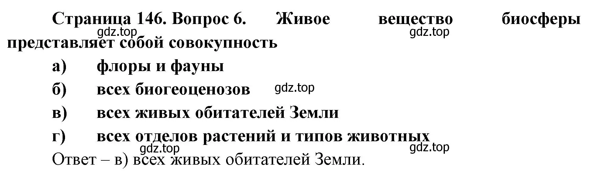 Решение номер 6 (страница 146) гдз по биологии 8 класс Суматохин, Пасечник, рабочая тетрадь