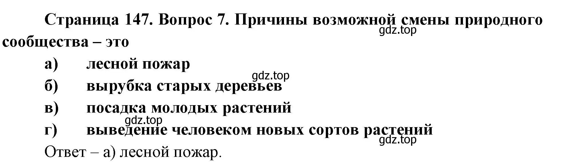 Решение номер 7 (страница 147) гдз по биологии 8 класс Суматохин, Пасечник, рабочая тетрадь