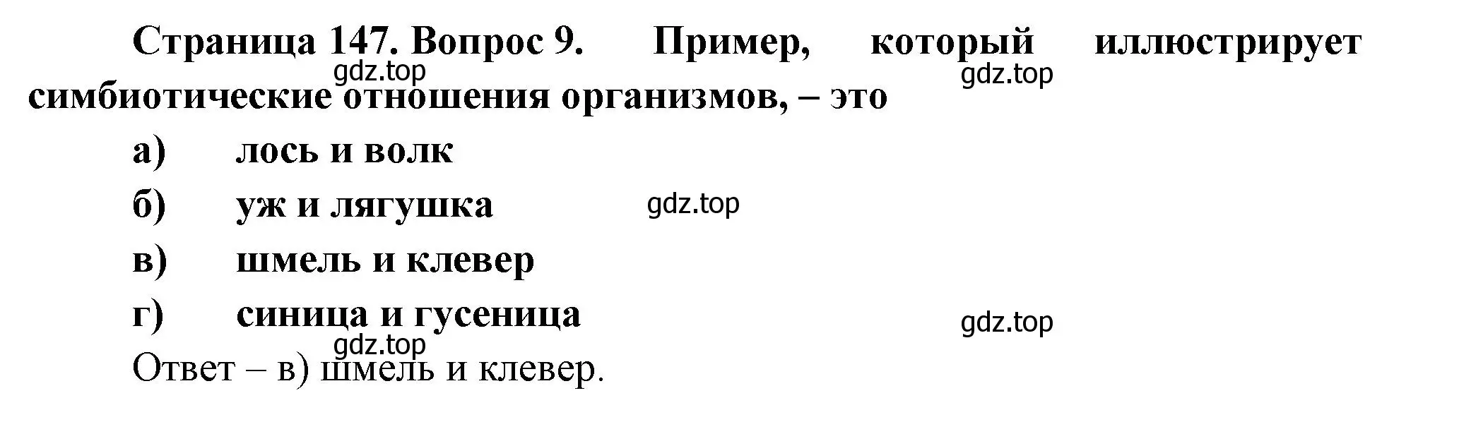 Решение номер 9 (страница 147) гдз по биологии 8 класс Суматохин, Пасечник, рабочая тетрадь