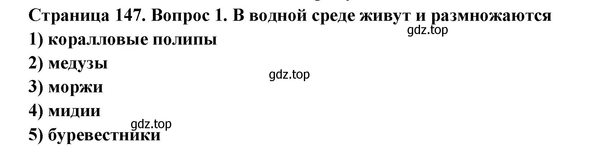 Решение номер 1 (страница 147) гдз по биологии 8 класс Суматохин, Пасечник, рабочая тетрадь