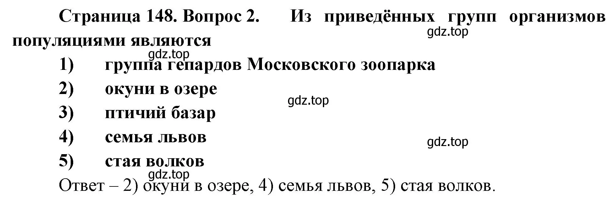 Решение номер 2 (страница 148) гдз по биологии 8 класс Суматохин, Пасечник, рабочая тетрадь