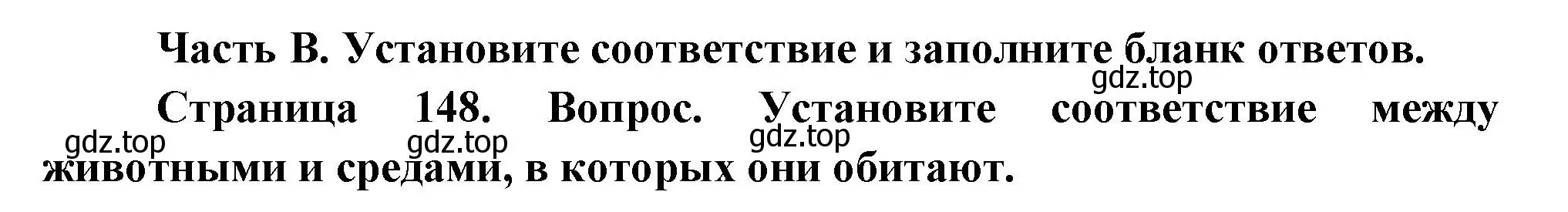 Решение номер 1 (страница 148) гдз по биологии 8 класс Суматохин, Пасечник, рабочая тетрадь