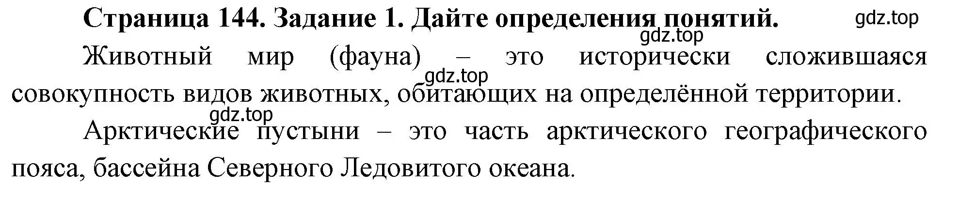 Решение номер 1 (страница 144) гдз по биологии 8 класс Суматохин, Пасечник, рабочая тетрадь