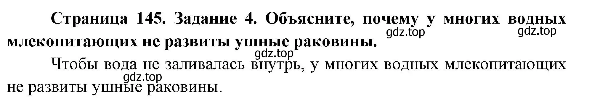 Решение номер 4 (страница 145) гдз по биологии 8 класс Суматохин, Пасечник, рабочая тетрадь