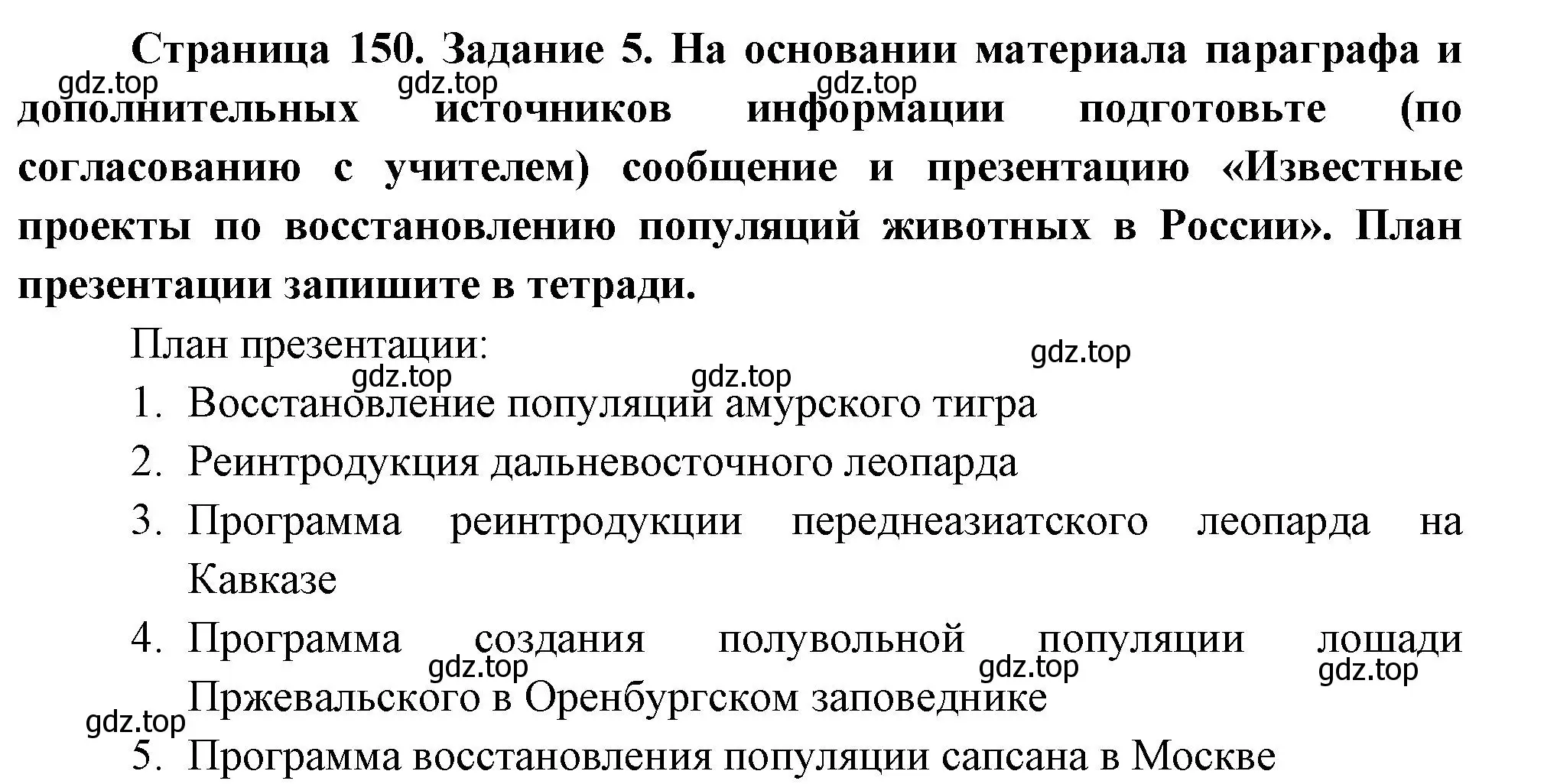 Решение номер 5 (страница 150) гдз по биологии 8 класс Суматохин, Пасечник, рабочая тетрадь