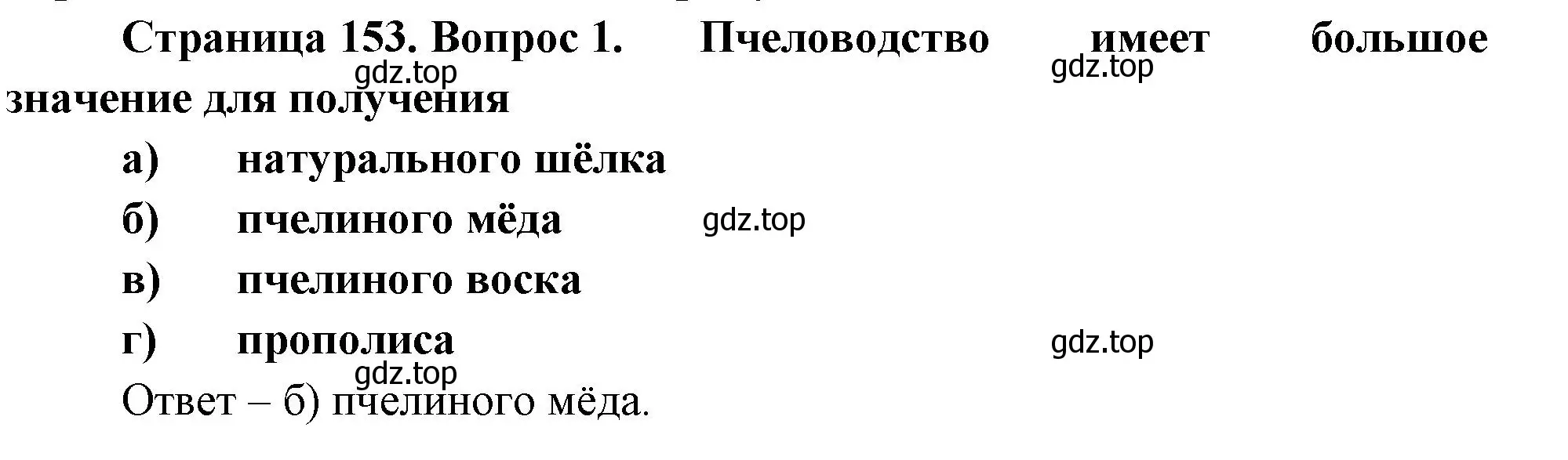 Решение номер 1 (страница 153) гдз по биологии 8 класс Суматохин, Пасечник, рабочая тетрадь