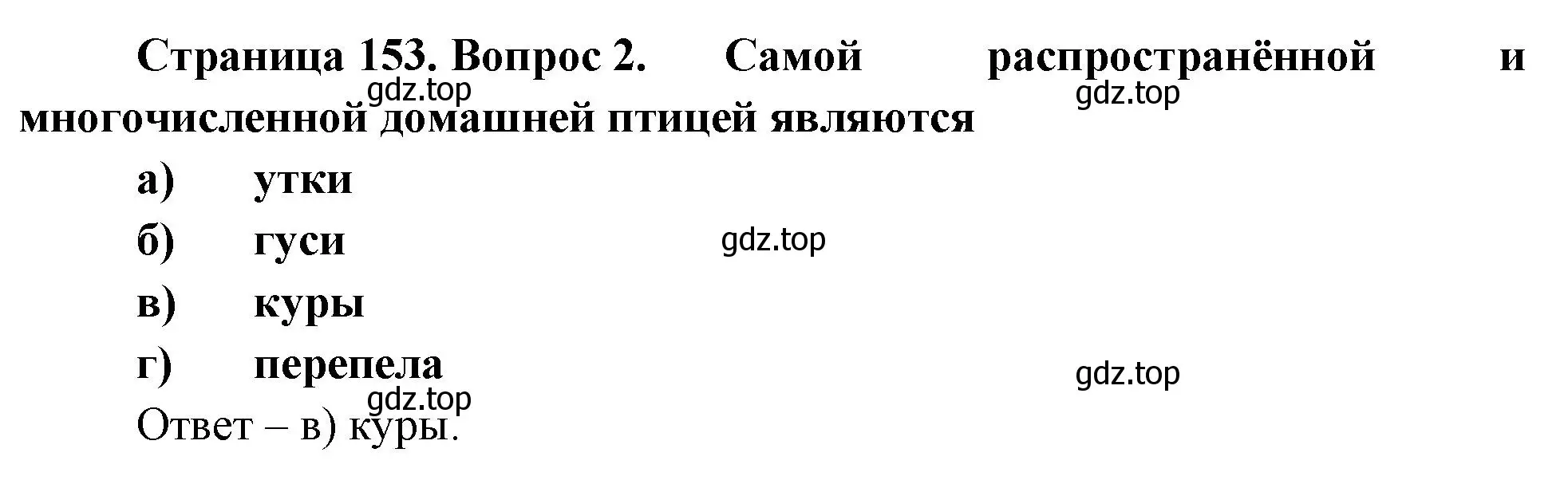 Решение номер 2 (страница 153) гдз по биологии 8 класс Суматохин, Пасечник, рабочая тетрадь