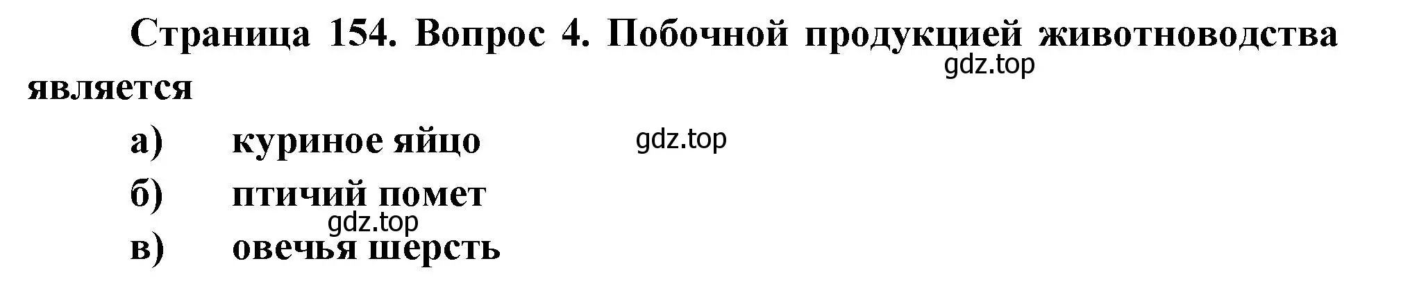 Решение номер 4 (страница 154) гдз по биологии 8 класс Суматохин, Пасечник, рабочая тетрадь