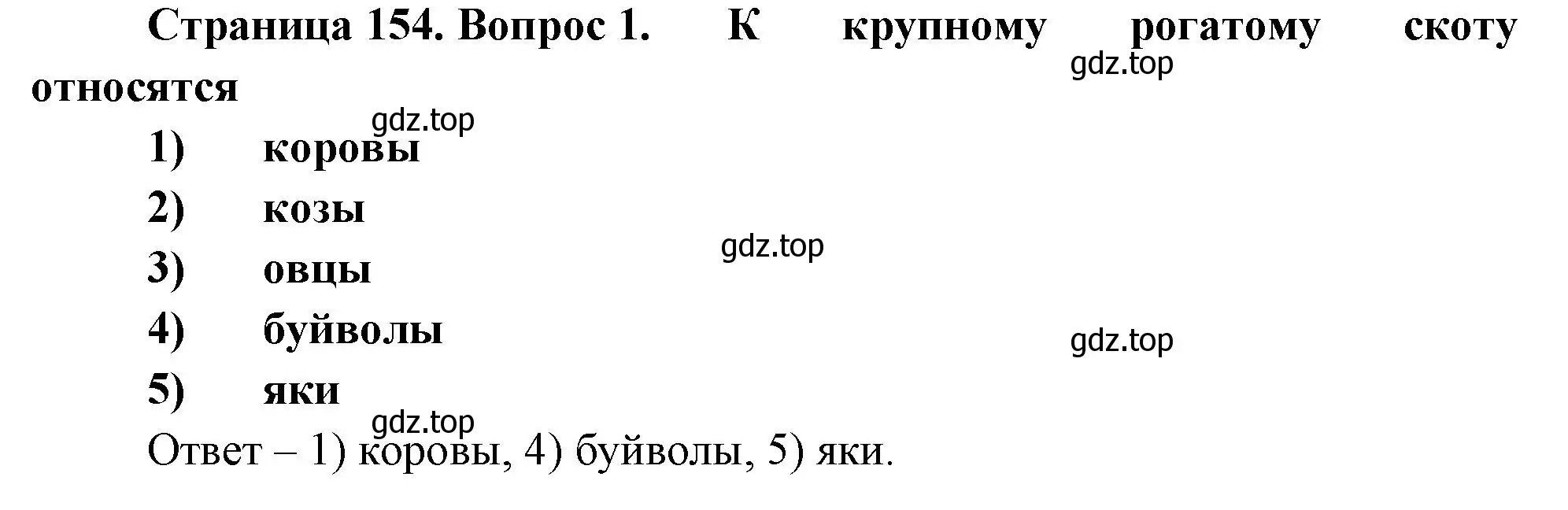 Решение номер 1 (страница 154) гдз по биологии 8 класс Суматохин, Пасечник, рабочая тетрадь