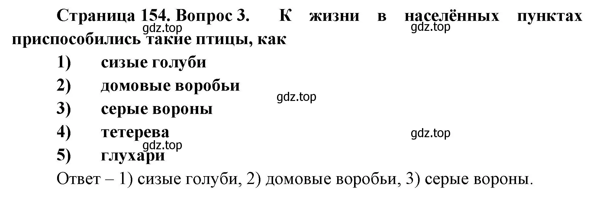 Решение номер 3 (страница 154) гдз по биологии 8 класс Суматохин, Пасечник, рабочая тетрадь