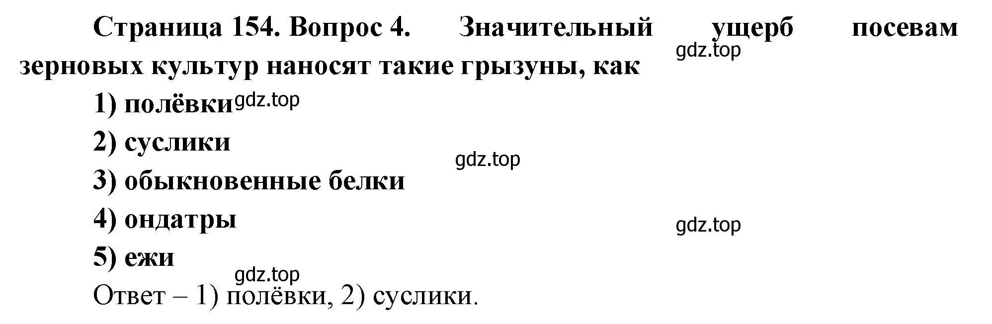 Решение номер 4 (страница 154) гдз по биологии 8 класс Суматохин, Пасечник, рабочая тетрадь