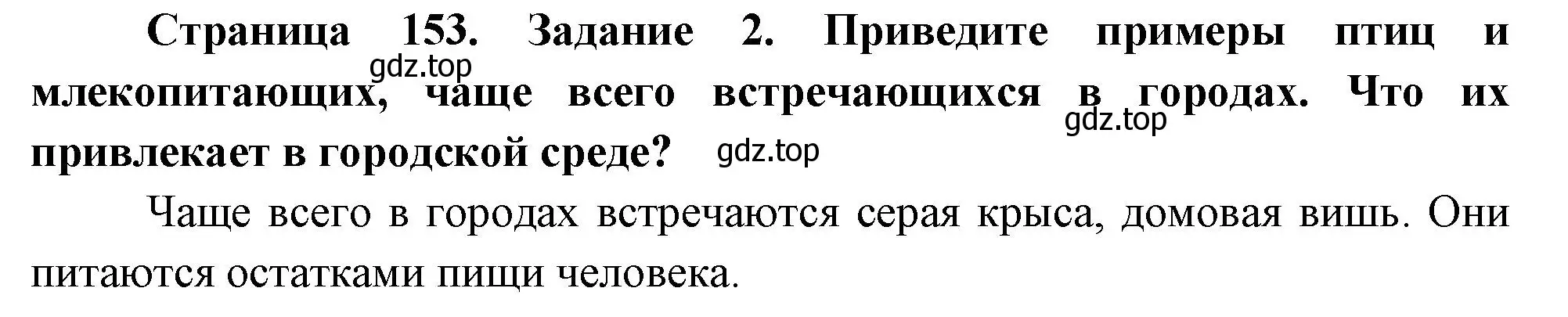 Решение номер 2 (страница 153) гдз по биологии 8 класс Суматохин, Пасечник, рабочая тетрадь