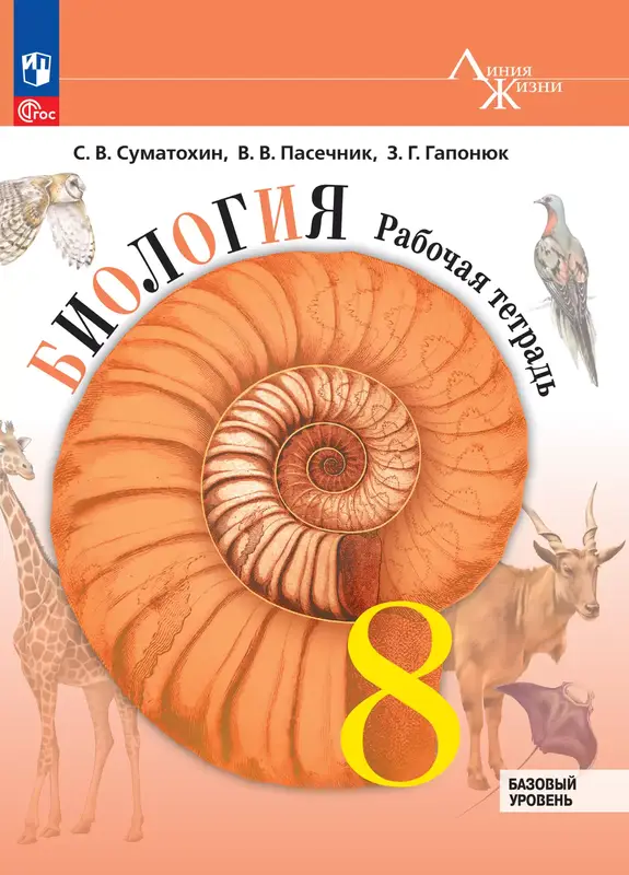 ГДЗ по биологии 8 класс рабочая тетрадь Суматохин, Пасечник, Гапонюк из-во Просвещение