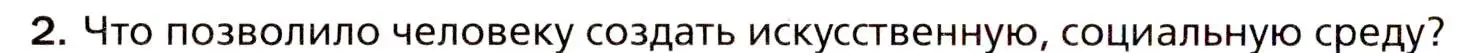 Условие номер 2 (страница 6) гдз по биологии 8 класс Драгомилов, Маш, учебник