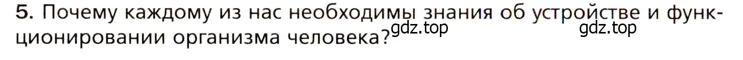 Условие номер 5 (страница 6) гдз по биологии 8 класс Драгомилов, Маш, учебник