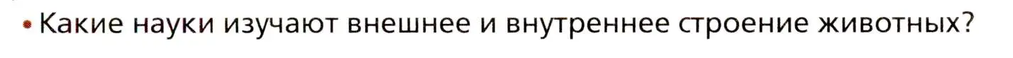 Условие номер 1 (страница 7) гдз по биологии 8 класс Драгомилов, Маш, учебник