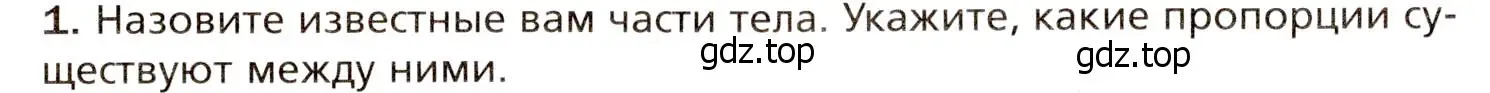 Условие номер 1 (страница 16) гдз по биологии 8 класс Драгомилов, Маш, учебник