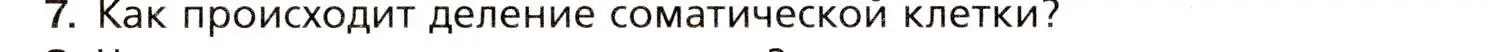 Условие номер 7 (страница 26) гдз по биологии 8 класс Драгомилов, Маш, учебник