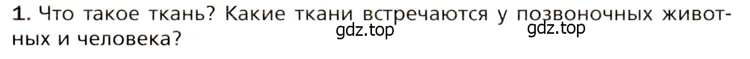 Условие номер 1 (страница 30) гдз по биологии 8 класс Драгомилов, Маш, учебник