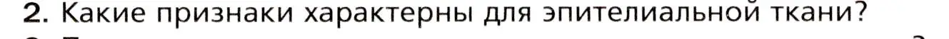 Условие номер 2 (страница 31) гдз по биологии 8 класс Драгомилов, Маш, учебник