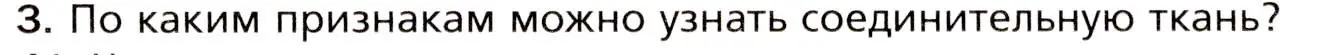 Условие номер 3 (страница 31) гдз по биологии 8 класс Драгомилов, Маш, учебник