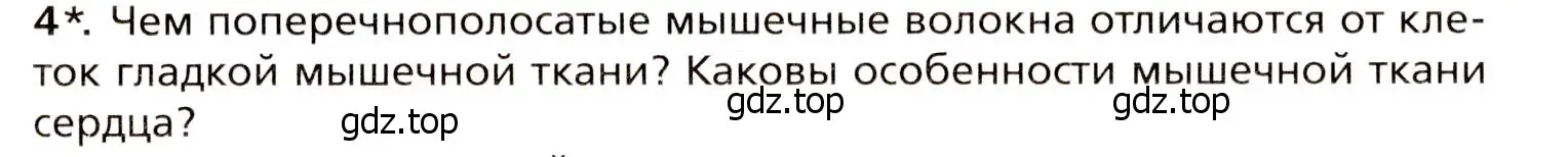 Условие номер 4 (страница 31) гдз по биологии 8 класс Драгомилов, Маш, учебник