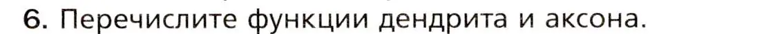 Условие номер 6 (страница 31) гдз по биологии 8 класс Драгомилов, Маш, учебник