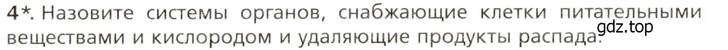 Условие номер 4 (страница 33) гдз по биологии 8 класс Драгомилов, Маш, учебник