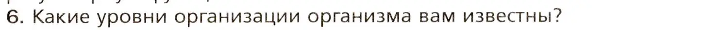 Условие номер 6 (страница 33) гдз по биологии 8 класс Драгомилов, Маш, учебник