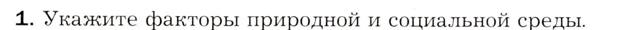 Условие номер 1 (страница 34) гдз по биологии 8 класс Драгомилов, Маш, учебник